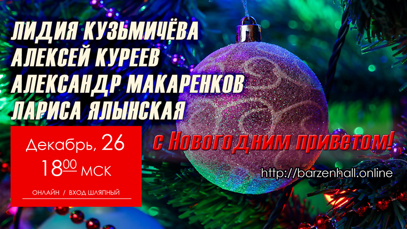 «С Новогодним приветом!..»       26 декабря в 18 часов по Москве Лидия Кузьмичева, Алексей Куреев и Александр Макаренков