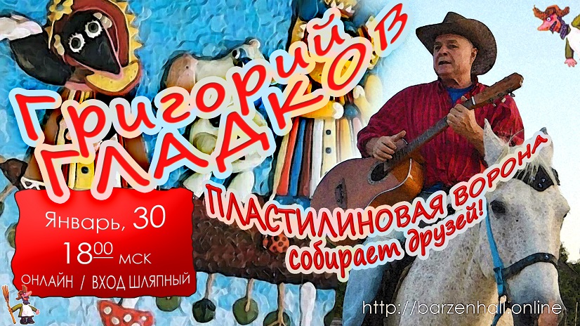Григорий Гладков – «Пластилиновая ворона собирает друзей!» онлайн-концерт 30 янв 18:00 МСК