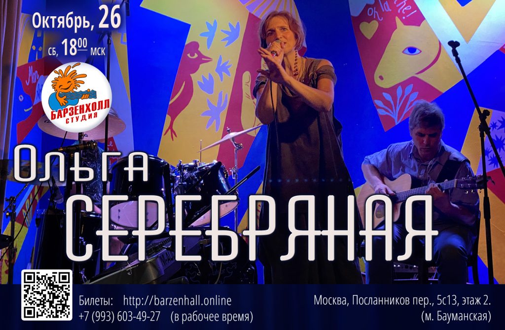 26.10.2024 (сб, 18:00мск) Ольга СЕРЕБРЯНАЯ (and band) ♫