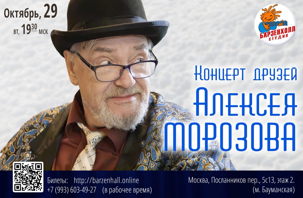 29.10.2024 (вт, 19:30мск) Концерт друзей Алексея МОРОЗОВА “В ДЕНЬ РОЖДЕНИЯ” ♫