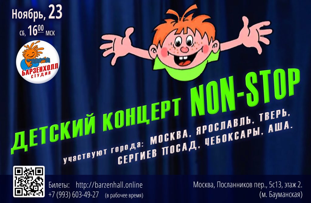 23.11.2024 (сб, 16:00мск) Детский концерт “Non-Stop” ♫